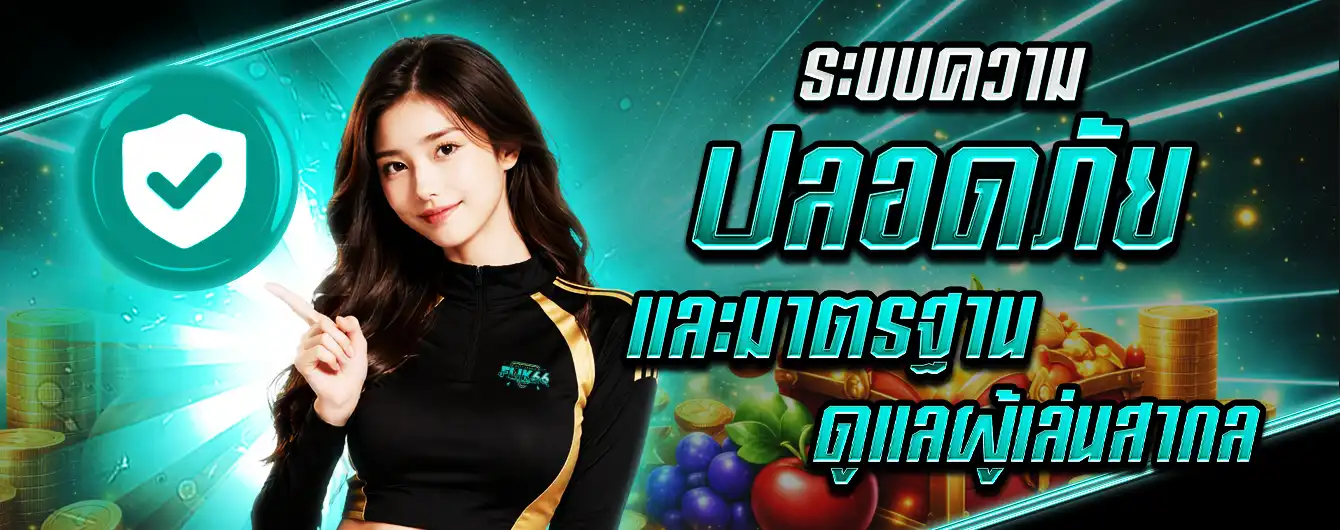 ความปลอดภัย